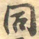 同 위치 확인됨