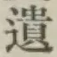 文字遺