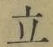 글자 立
