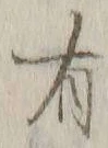 글자 有