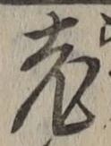 글자 老