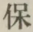 文字保