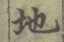 글자 地
