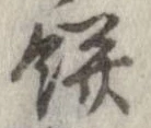 已定位餅