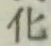 文字化