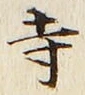 글자 寺