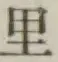 글자 里