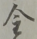 글자 金
