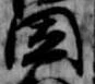Located 闍