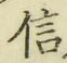 글자 信