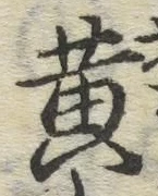 글자 黄