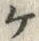 「ケ」字