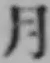 글자 月