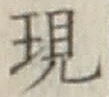 字現