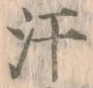 Chữ 汗