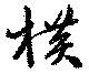 Located 横