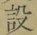 글자 設
