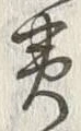 “夷”字