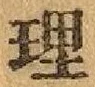 글자 理