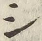 글자 シ