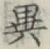 글자 異