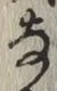 Character な