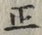 글자 正
