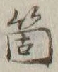 글자 箇