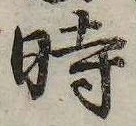 已定位時