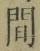 글자 間