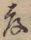 孝 위치 확인됨
