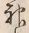 글자 神
