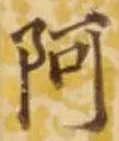 글자 阿