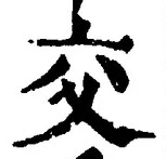 글자 交