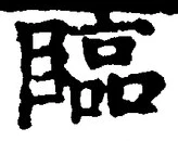 文字臨