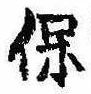 保の位置