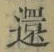 字還