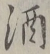 「酒」字