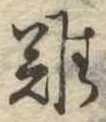 難 위치 확인됨