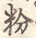 粉 위치 확인됨
