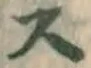 Chữ ス