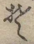 Đã định vị 𛁛