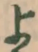 글자 よ