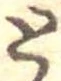 位置定マレルと