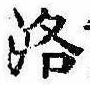 Located 洛