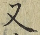 글자 又