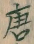 字唐