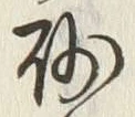 文字砂