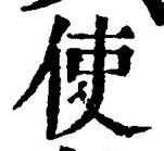 字使