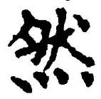 「然」字